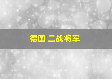 德国 二战将军